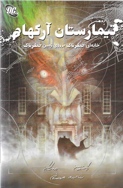 کامیک Batman Arkham Asylum (تیمارستان آرکهام)