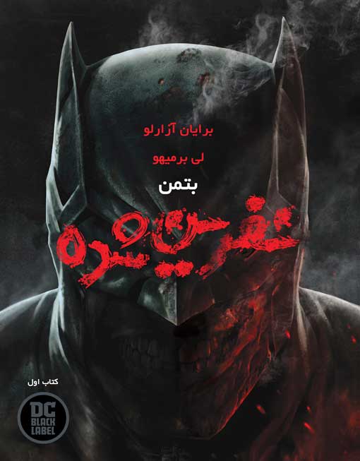 کامیک بوک Batman: Damned Book 1 (بتمن نفرین شده 1)
