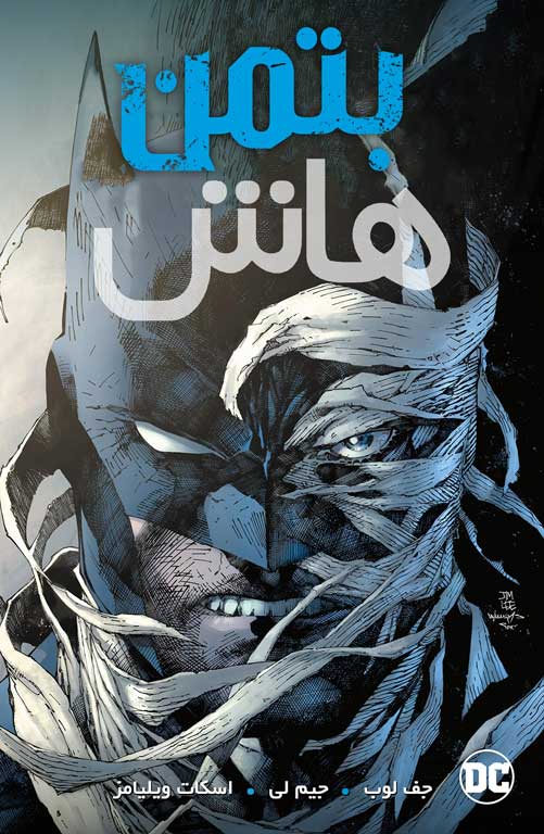 کامیک Batman: Hush (بتمن: هاش)
