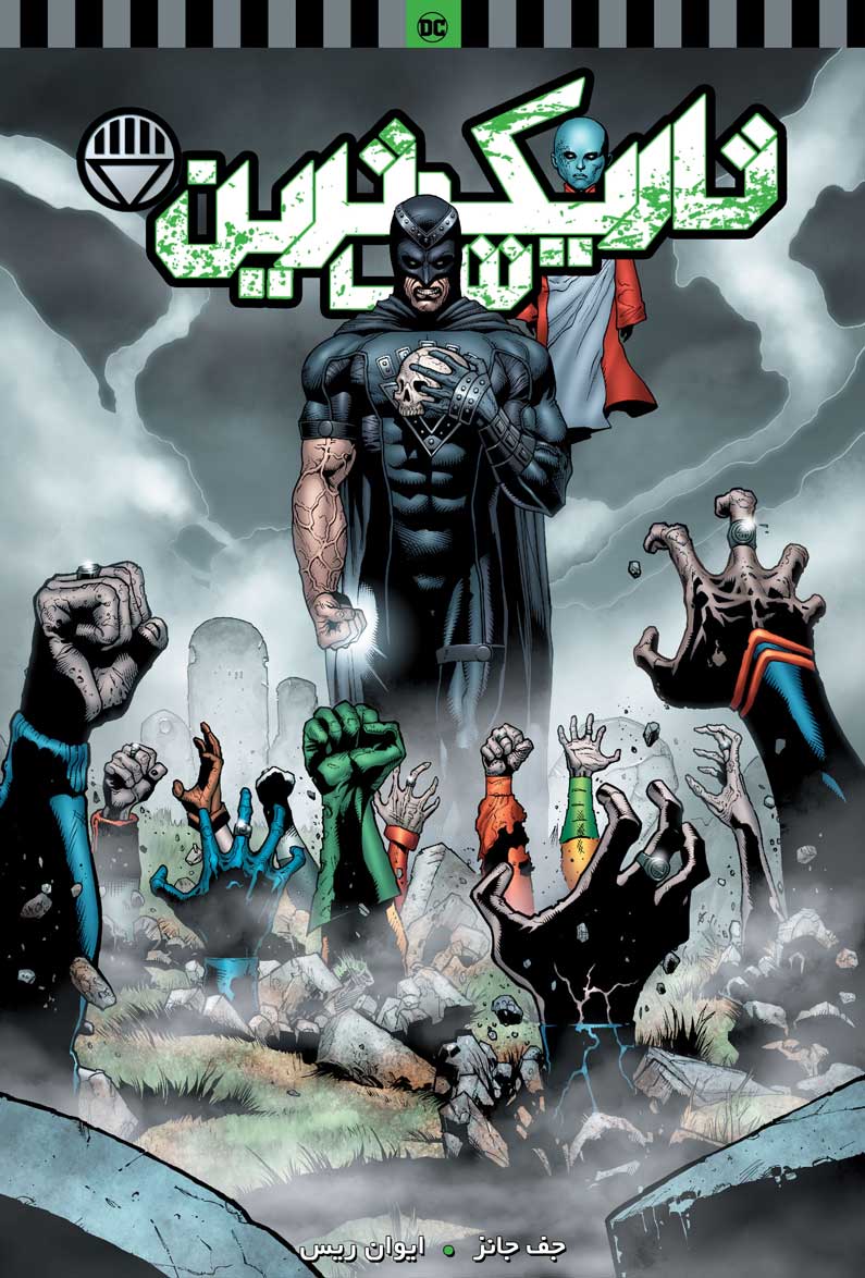 کامیک Blackest Night (تاریکترین شب)
