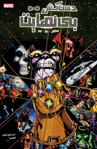 کامیک Infinity Gauntlet (دستکش بینهایت)