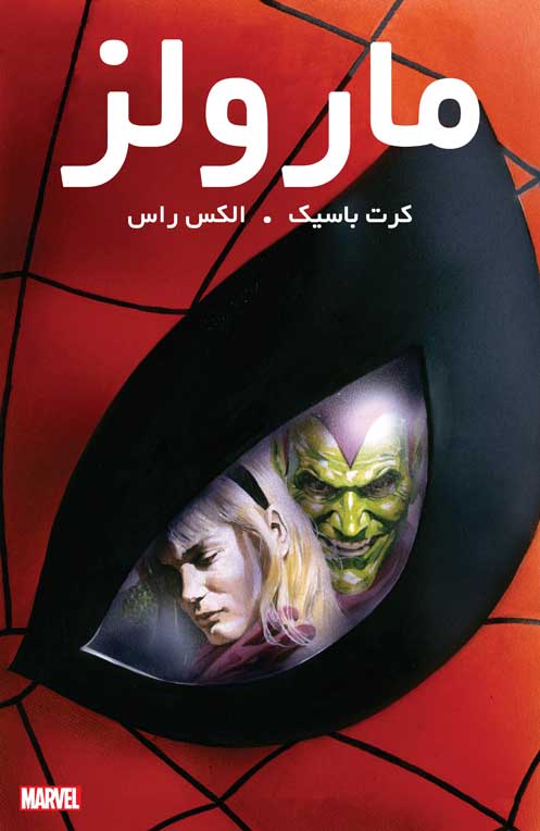 کامیک بوک Marvels (مارولز)