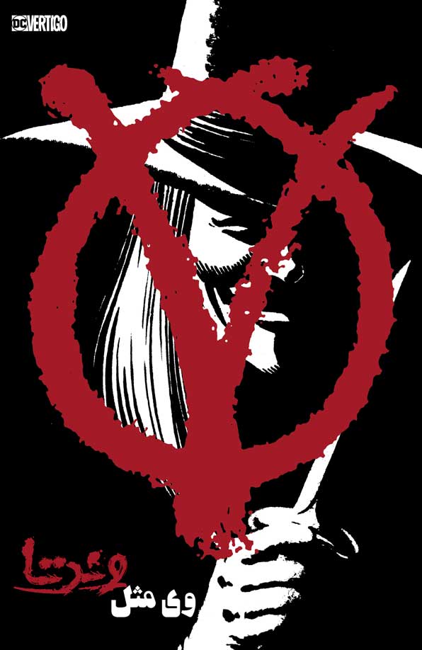 کامیک فارسی V for Vendetta (وی مثل وندتا)