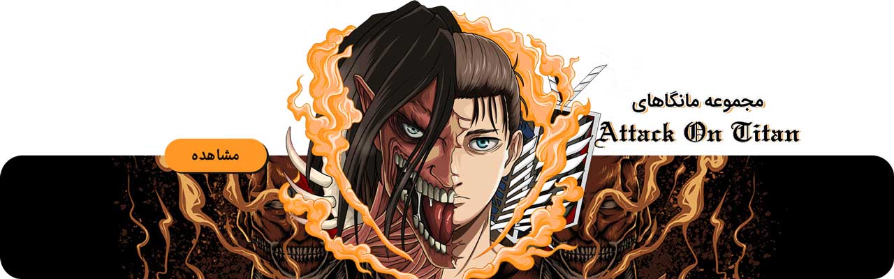مجموعه Attack on Titan