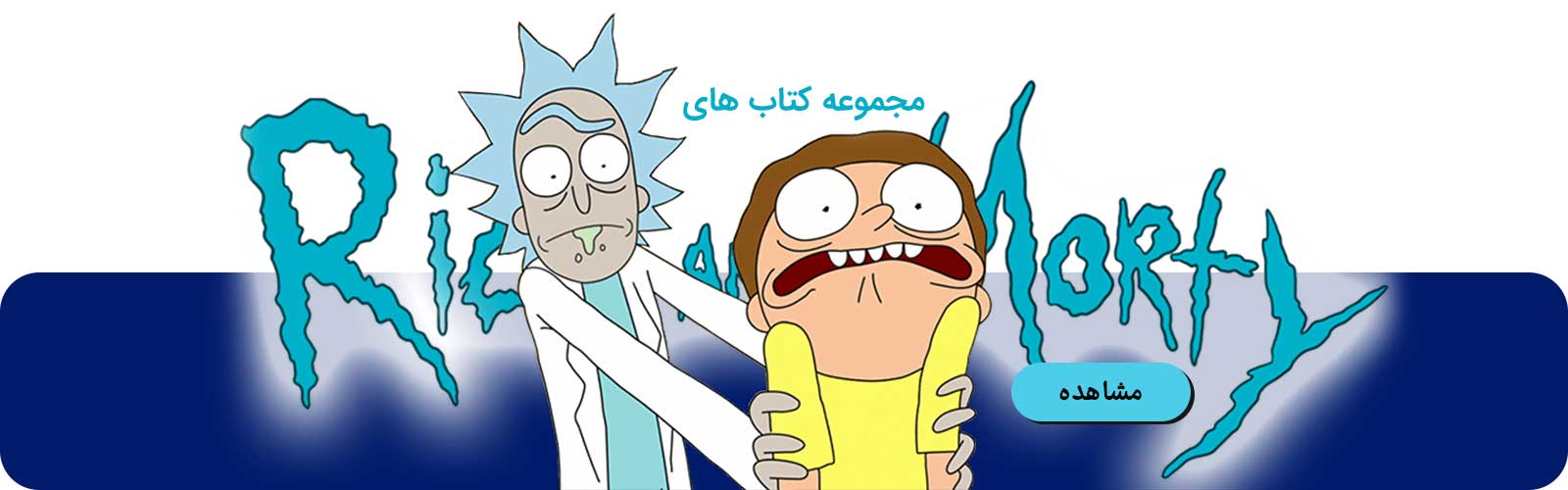 مجموعه Rick and Morty